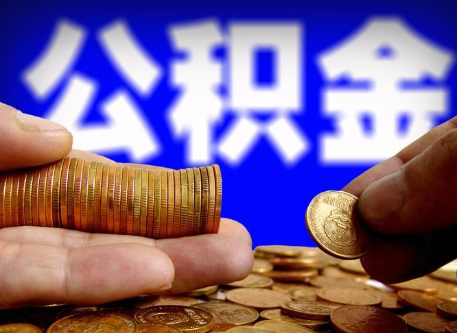 蓬莱江门离职怎么提取公积金（2020江门公积金提取新规定）